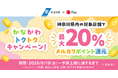 メルペイ、神奈川県のキャッシュレスキャンペーンに参画