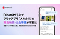 メルカリ、OpenAI「ChatGPT」上で「メルカリ」の商品検索・出品準備が可能に