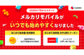 メルカリ、「メルカリモバイル」をはじめて契約すると初月無料・割引クーポンがもらえるおトクな特典の提供開始