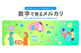 メルカリ、サービス開始13周年を記念した インフォグラフィックスを公開