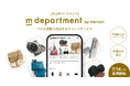 メルカリ、プロが品質を保証するリユースサービス「m department」を提供開始