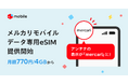 メルカリ、「メルカリモバイル」でギガ売買ができるデータ専用eSIMの提供を開始