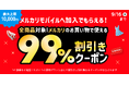 メルカリ、「メルカリモバイル」をはじめて契約すると「メルカリ」で使える99%割引クーポン（最大上限10,000円）がもらえるキャンペーンを開始