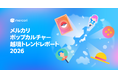 メルカリ、「メルカリ ポップカルチャー越境トレンドレポート 2026」公開