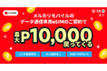 メルカリ、「メルカリモバイル」データ専用eSIMの初期費用と月額基本料2ヶ月分を還元するキャンペーンを開始