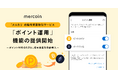 メルコイン、「メルカリ」の暗号資産取引サービスで「ポイント運用」機能の提供開始