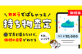 メルカリ、写真を撮るだけで持ち物の価値の目安がわかる「持ち物査定」機能を提供開始