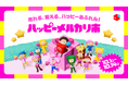 メルカリ、売りたい方も買いたい方も楽しめる新イベント「ハッピーメルカリ市」を10月1日より初開催