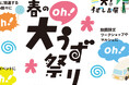 道の駅うずしお春の大（oh!）うず祭り！開催決定！