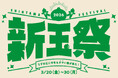 地域特産品の淡路島産新玉ねぎをおいしく！楽しく！どこまでも推しまくる祭典！「新玉祭～今年もうずの丘にタマい春が来た!～」