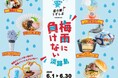 道の駅うずしお「 梅雨に負けない淡路島」開催 !「2026 年6 月1 日( 月)～ 6 月30(火) 」