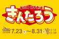 日本の伝統文化の魅力を親子で楽しむ淡路人形座×日本むかしばなしの夏休みイベント第3弾！親子劇場「きんたろう」上演決定！