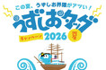 道の駅うずしお×うずしおクルーズ初タッグ！ 7 月18日より、「うずしおタッグキャンペーン2026夏」開催