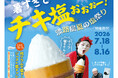 暑すぎてチキ塩ぉぉぉー！淡路島夏の「塩」祭り！