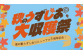 【道の駅うずしお】リニューアル1周年！秋のうずしお大収穫祭開催！
