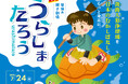 淡路人形座「うらしまたろう」上演決定!