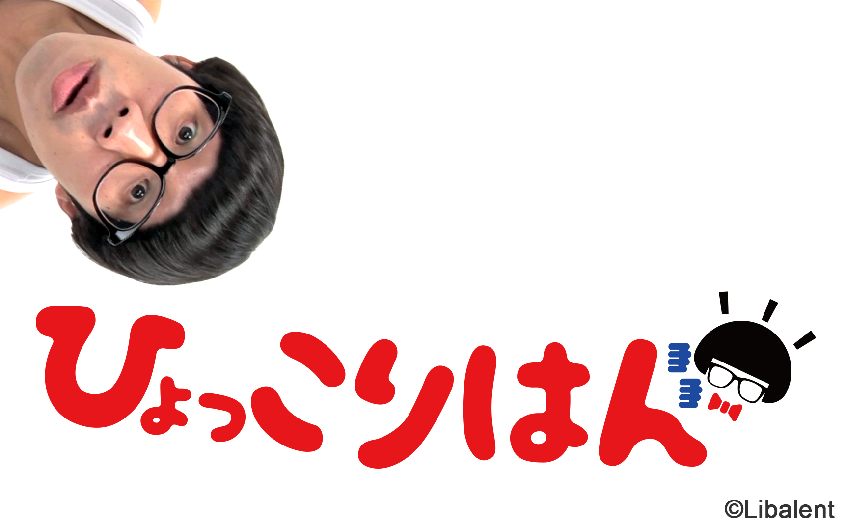 よしもと芸人「ひょっこりはん」のAmazon AlexaスキルをLibalentがリリース！