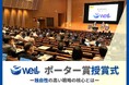 【授賞式レポート】ポーター賞受賞eWeLL社長・中野が競争力カンファレンス2025に登壇