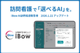 プロの知見を活かして「選ぶAI」へ。訪問看護専用電子カルテ「iBow」、AI訪問看護報告書を大幅アップデート