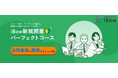 【訪問看護の開業を支援】「iBow 新規開業パーフェクトコース」をリニューアル