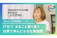 【地域まるごと磯野様インタビュー】日本医療の風を読む10年先の視点と半径2.5㎞の共生できる訪問看護圏。法令遵守とセキュリティで利用者を護り、記録・請求を時短するiBowを語る