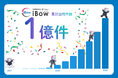 訪問看護専用電子カルテ「iBow」 累計訪問件数【1億件】を突破しました