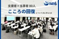 【臨床に活かせる学びを】eWeLLイベントレポート、精神科訪問看護師など80人が参加「こころのケア ミーティング」in大阪