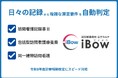【6月1日診療報酬改定｜スピード対応】電子カルテiBow、施行初日からいち早く請求前確認を支援。『レセプト事前チェック』でいつも通りの記録から、訪問看護の複雑な算定要件を自動判定し正しい看護と請求へ。