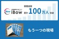 療養者数が累計100万人突破、訪問看護専用電子カルテ「iBow」。そのウラ側で”看護師の時間を守る25人”、もう一つの現場
