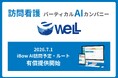 バーティカルAIカンパニーeWeLL×１億件の高純度データの訪問看護向け新サービス「AI訪問予定・ルート」が2026年7月1日より有償提供開始