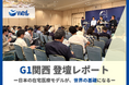 訪問看護領域では「日本一＝世界一」、eWeLL代表中野剛人が「第4回G1関西」で語った世界における日本の在宅医療DX