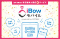 【訪問看護向け格安端末】eWeLL、新サービス「iBowモバイル powered by OPTAGE」の提供開始 ~整備済リユースタブレット活用で環境負荷軽減とコスト削減を実現~