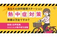【熱中症対策 緊急アンケート調査】酷暑と訪問看護、3人に1人が熱中症を経験 ~6月施行の対策義務化、67%が新ルールを「よく知らない」~