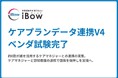 iBowが「ケアプランデータ連携システム(V4)」ベンダ試験完了 ~ケアマネジャーと訪問看護の連携で国策を後押し~