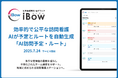 【予定の最適化で変わる“チーム運営”】eWeLL、AIで訪問看護の予定とルートを自動作成する新サービス「AI訪問予定・ルート」を7月24日から提供開始~10年で利用者3倍、個に依存した看護からの脱却~