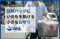【その訪問バッグは、いのちの箱舟】eWeLL、猛暑と闘い“地域のいのちを見守る訪問看護師”へ「夏のお守り」として粉末ポカリを届ける理由