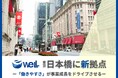 eWeLLの東京オフィスが新しくなりました ~広さ1.6倍、社員の働きがいと更なる事業成長をデザインする新拠点が日本橋にオープン~
