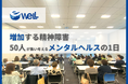 【10月10日は世界メンタルヘルスデー】eWeLLが記念イベントを大阪で初開催 ~50人の精神科訪問看護師が集い、増加する精神疾患への知見を深める~