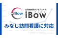 【新機能】eWeLL、iBowで「みなし訪問看護」に対応