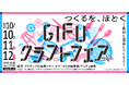 10/10(土)・11(日)・12(月祝)「第24回 GIFUクラフトフェア」アクティブGをはじめJR岐阜周辺にて開催！