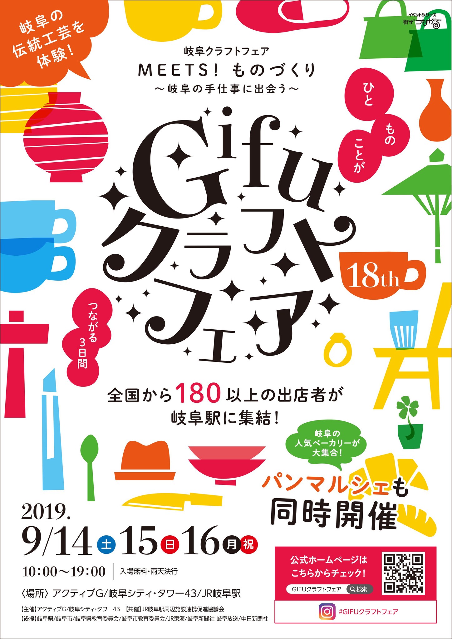 18th Gifuクラフトフェア ｊｒ岐阜駅周辺施設にて９月14日 土 ９月16日 月 祝 開催 岐阜 のものづくりに出会える3日間 森ビル都市企画株式会社のプレスリリース