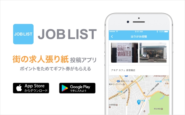 ゲーム感覚で 街の求人張り紙 を撮影 投稿してポイント集め 新感覚のアルバイト情報アプリ Joblistをリリース 企業リリース 日刊工業新聞 電子版