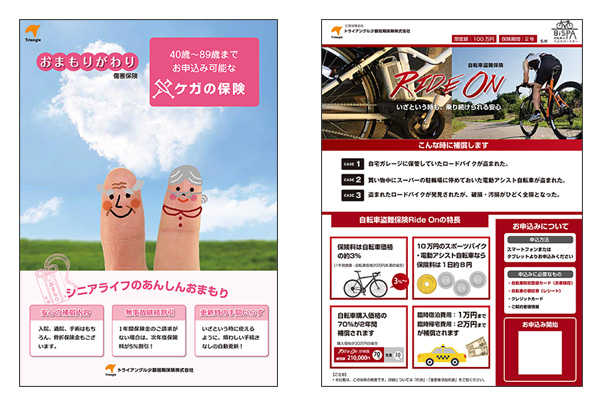 2つの保険商品が誕生】『おまもりがわり～傷害保険～』『RIDE ON 