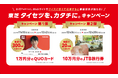 「東芝 タイセツを、カタチに。 キャンペーン」11/15~開始