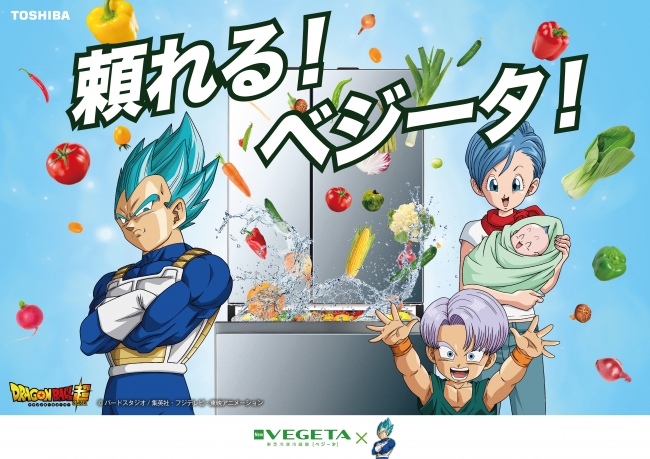 冷凍冷蔵庫「VEGETA(べジータ)」×べジータ　コラボ企画第2弾キービジュアル