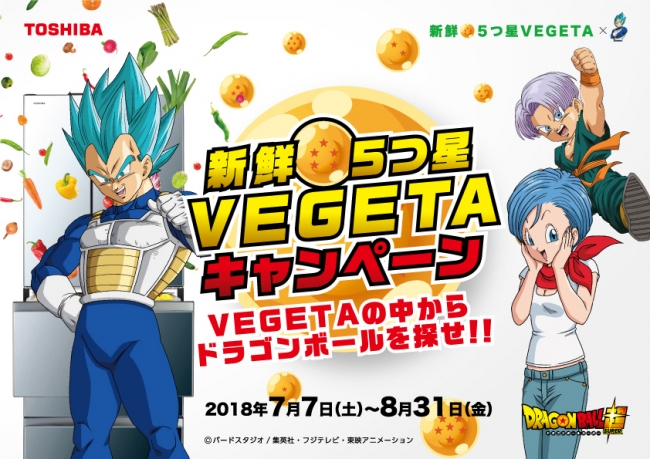 東芝冷蔵庫 Vegeta べジータコラボ企画 抽選でオリジナルベジータ グッズ等が合計300名に当たる 新鮮 ５つ星vegetaキャンペーン 7 7 開始 東芝ライフスタイルのプレスリリース