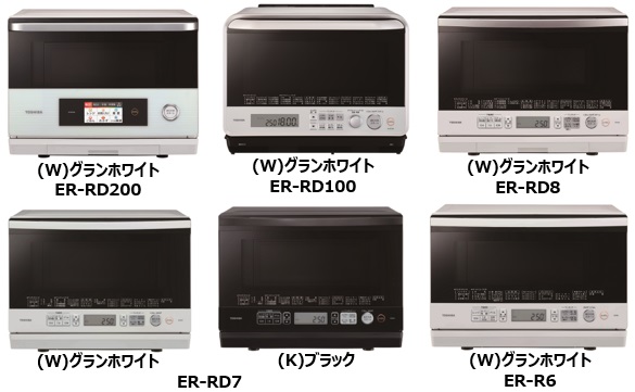 東芝オーブンレンジ全5機種発売（ER-RD8／RD7／R6／RD200／RD100）