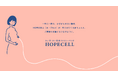 【新料金プラン】国内シェア99.9%の「さい帯・さい帯血ファミリーバンク」が新サービス『HOPECELL』を提供開始。月々2,980円で赤ちゃんの貴重な細胞を長期保管。