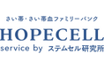 【HOPECELLのサービス拡充】新たに「再生医療サポートプログラム」を開始