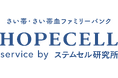 ステムセル研究所 東京証券取引所上場５周年記念「将来の医療に備える選択肢」として広がるさい帯・さい帯血保管